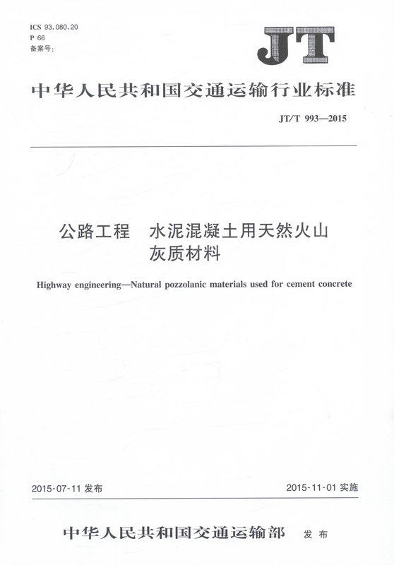 JT/T 993-2015 公路工程 水泥混凝土用天然火山灰质材料