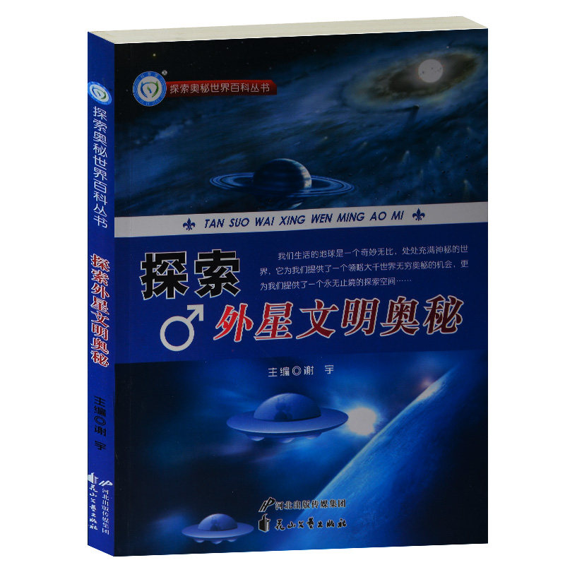 全新正版 探索外星文明奥秘/探索世界奥秘百科丛书 太空信号之谜 外星人存在之谜 青少中小学生课外阅读百科图书8-10-12-14-16岁