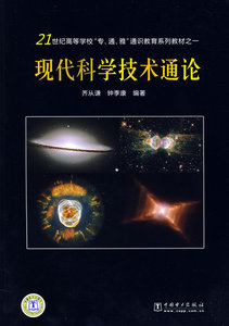 正版现代科学技术通论