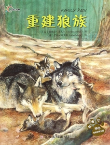 重建狼族/桑德拉带你走进动物王国 博库网