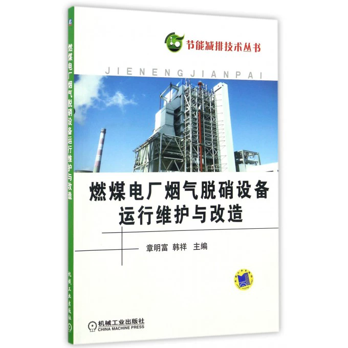 Vận hành, bảo dưỡng và chuyển đổi thiết bị khử nitơ khí thải trong nhà máy nhiệt điện than / Chuỗi công nghệ tiết kiệm năng lượng và giảm phát thải - Thiết bị sân khấu