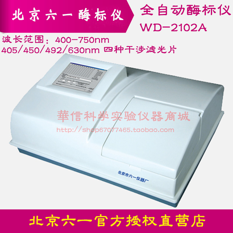 北京六一WD-2102A型全自动酶标仪  波长范围 400-750nm