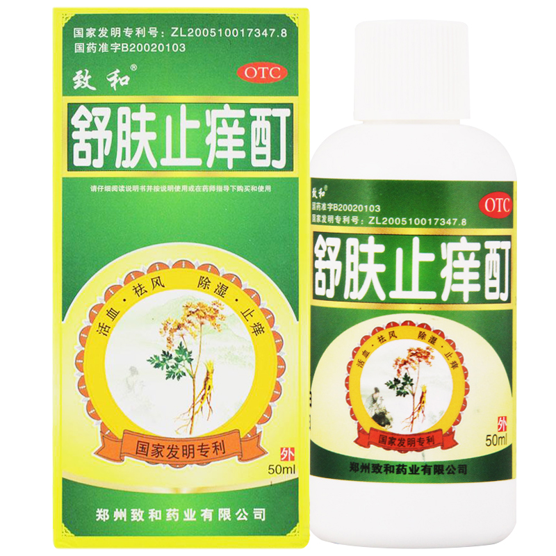 买1得3】致和 舒肤止痒酊 50ml祛风止痒慢性湿疹皮炎皮肤瘙痒药水