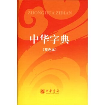 中华字典（双色本）/教育部语言文字应用研究所/中华书局