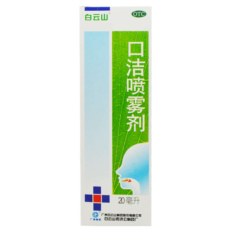 白云山 口洁喷雾剂20ml 包邮 清热解毒 口腔溃疡 牙龈咽喉肿痛