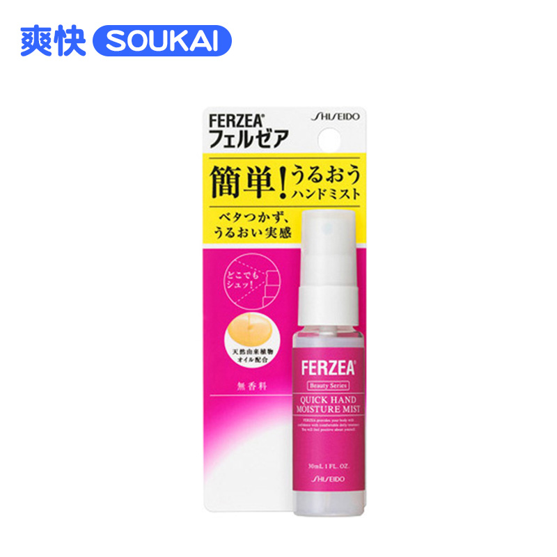 资生堂Ferzea 手部喷雾 30ml 无香