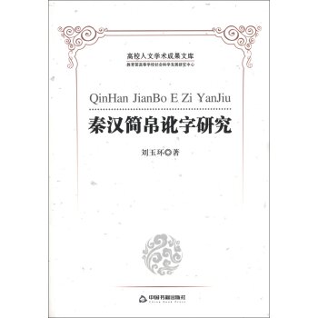 高校人文学术成果文库：秦汉简帛讹字研究/刘玉环/中国书籍出版社