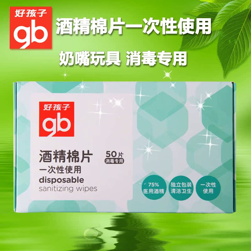 好孩子goodbaby 一次性使用酒精棉片 消毒杀菌 50片装 U7201