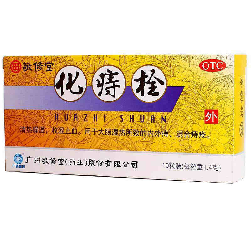 敬修堂 化痔栓 10枚1.4克  痔疮栓 清热止血止痛 内外痔 混合痔jm