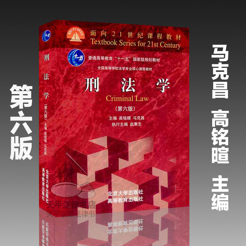 正版现货 刑法学 第六6版 高铭暄 马克昌法硕综合专业课指定教材书籍 21世纪课程教材 北京大学出版社 高等教育出版社 法学教科书