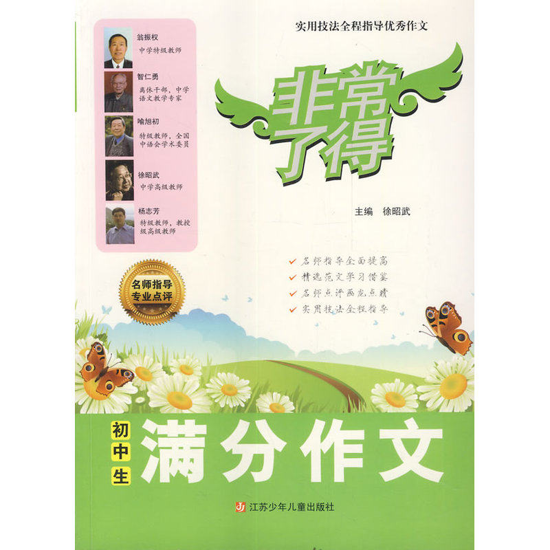 初中生满分作文-非常了得 正版图书 主编:徐昭武