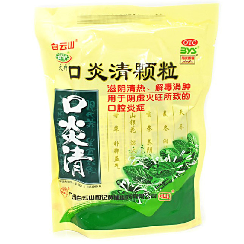 白云山 口炎清颗粒 10g*10袋 口腔炎症 滋阴清热 解毒消肿