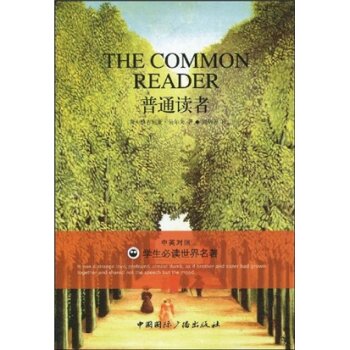 普通读者（中英对照）/维吉尼亚·吴尔夫/中国国际广播出版社