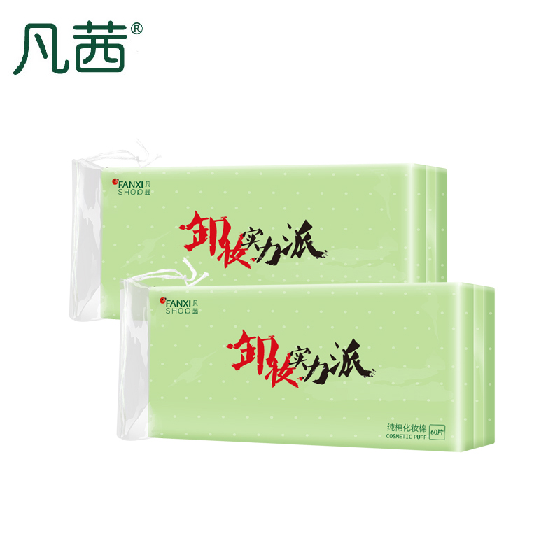 凡茜 2盒正品化妆棉厚款卸妆专用棉卸妆深度清洁面部清理护肤棉