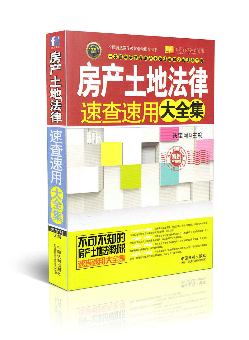 房产土地法律速查速用大全集 实用百科速查速用