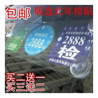 包邮吸盘式年检贴 年检架 汽车前档玻璃年检免贴架标志贴 免撕贴