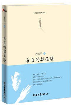 正版畅销书籍 各自的朝圣路（周国平告诉你，只要你确实走在自己的朝圣路上）散文随笔 博库网