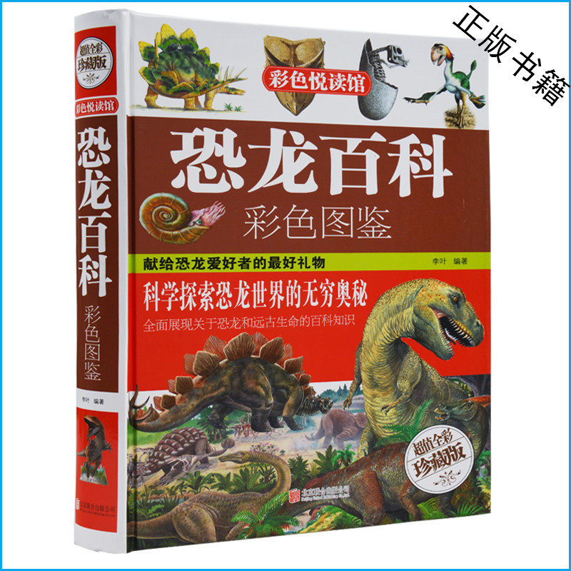 天猫正版】恐龙百科彩色图鉴 彩色悦读馆 超越恐龙王国大百科 动物世界图书彩图恐龙知识读本恐龙星球侏罗纪科普 包邮