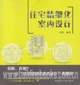 住宅精细化室内设计