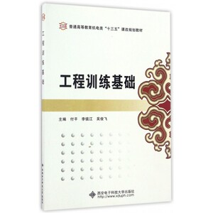 工程训练基础(普通高等教育机电类十三五课改规划教材)