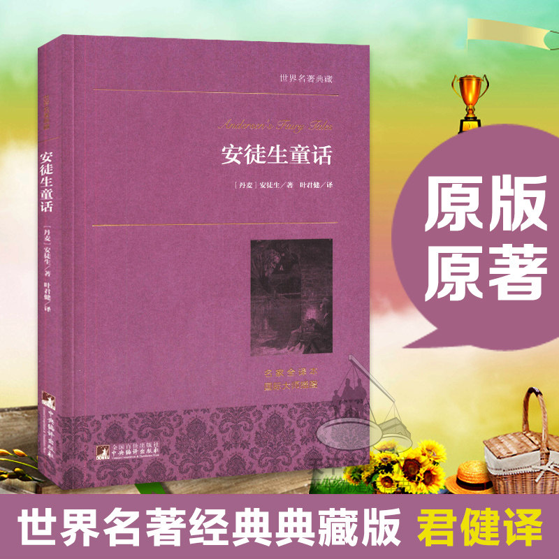 世界名著 安徒生童话 正版书籍 安徒生著 叶君健译 中文完整版 原版原著 文学 全译本 青少版 初中高中版 适合所有年龄段的读者