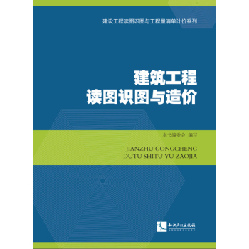 建筑工程读图识图与造价/《建筑工程读图识图与造价》编委会/知识产权出版社