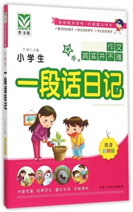 小学生一段话日记(注音彩图版) 博库网