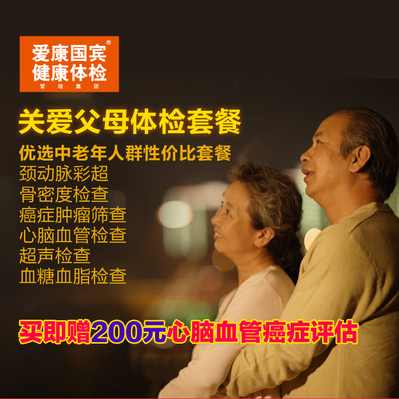 爱康国宾 关爱父母体检卡套餐  北京上海广州深圳