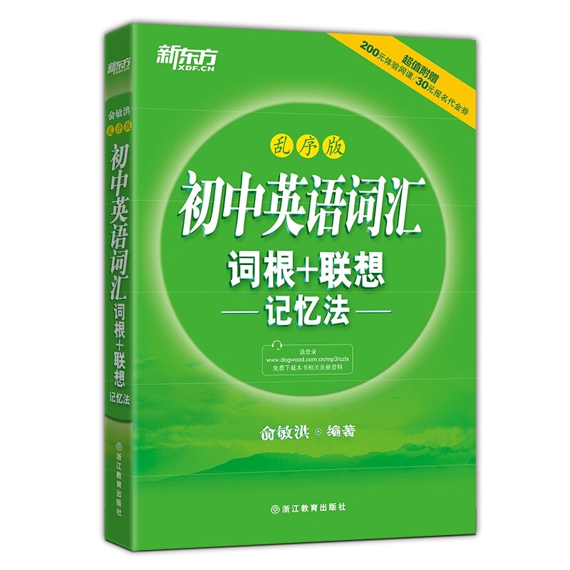 初中英语词汇词根+联想记忆法(乱序版) 正版图书 俞敏洪