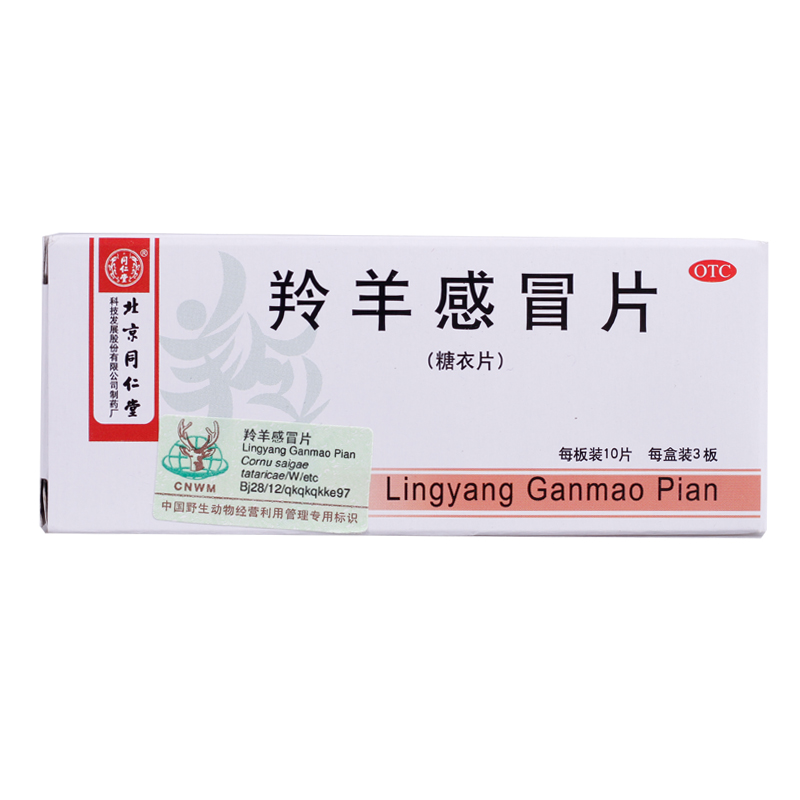 同仁堂 羚羊感冒片 30片 发热头痛 咳嗽 流行感冒 药品药店包邮