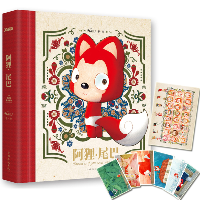 【赠限定明信片六张+阿狸家族海报】阿狸尾巴 精装收藏版 关于梦想的温暖童话 梦想有时会因孤单而沮丧 但希望一直在那里 博库网