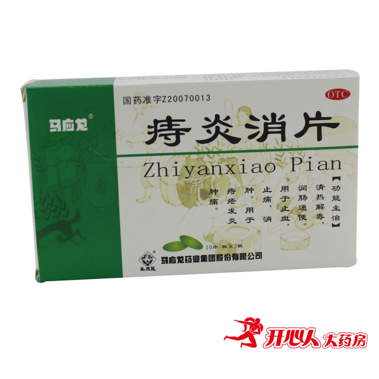 马应龙痔炎消片0.53g*30片 消炎 去肿痔疮用药
