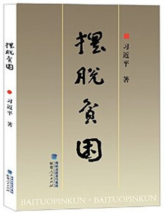 现货 摆脱贫困 习近平总书记第一部个人专著 摆脱贫困/世界十大热点问题透视 新华书店正版畅销书籍 博库网