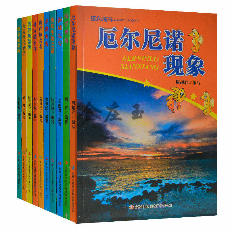 蓝色海洋丛书全10册 青少年自然百科地理生物物理现象全知道10-15岁 厄尔尼诺/气象万千 海洋海啸灾害海底生物之最赤潮灾害 彩图版