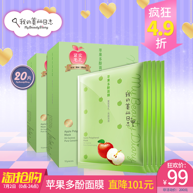 我的美丽日志/日记 控油收缩毛孔 苹果多酚面膜20片