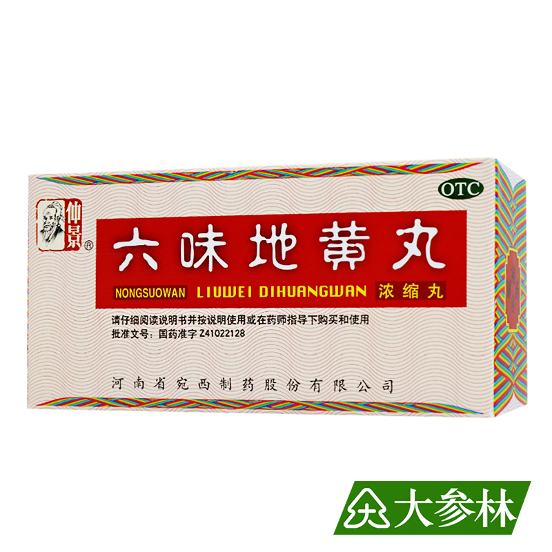 3+1盒】仲景 六味地黄 丸（浓缩丸） 200丸  滋阴补肾 盗汗遗精