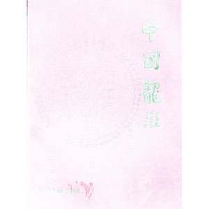 中国龙