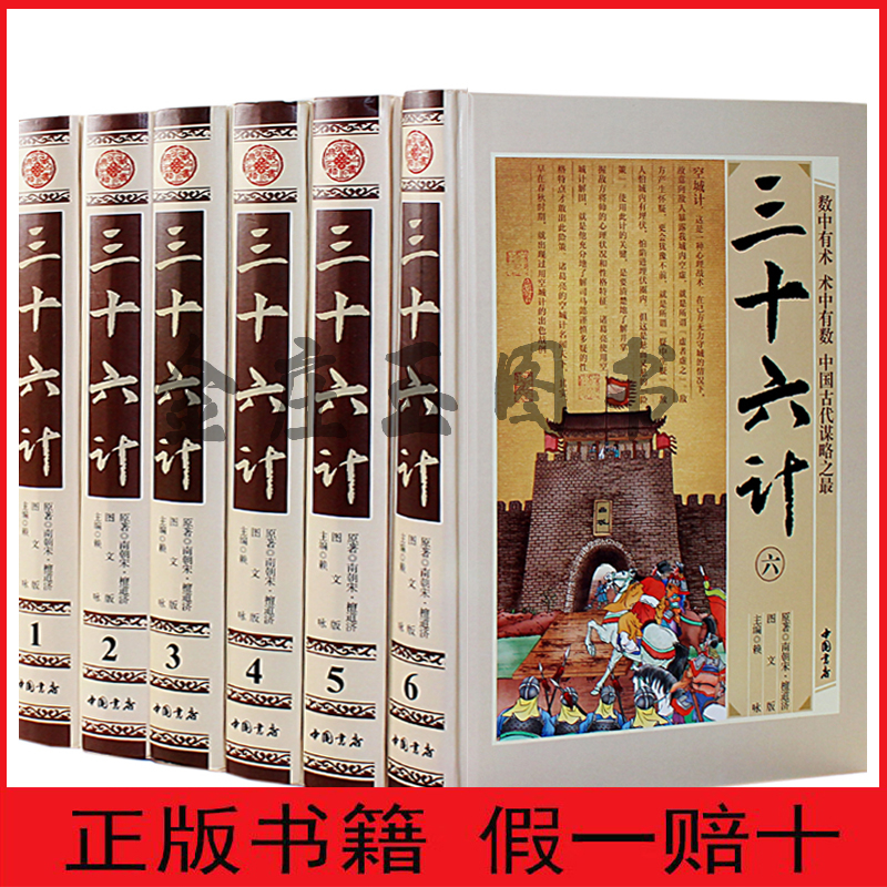 【中国书店权威版】三十六计全集 图文版文白对照 16开全6册 精装原文注释白话译文 锦囊妙计 智谋全解国学古书古典历史军事名著