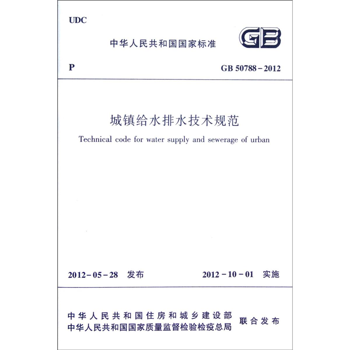 GB 50788-2012 城镇给水排水技术规范
