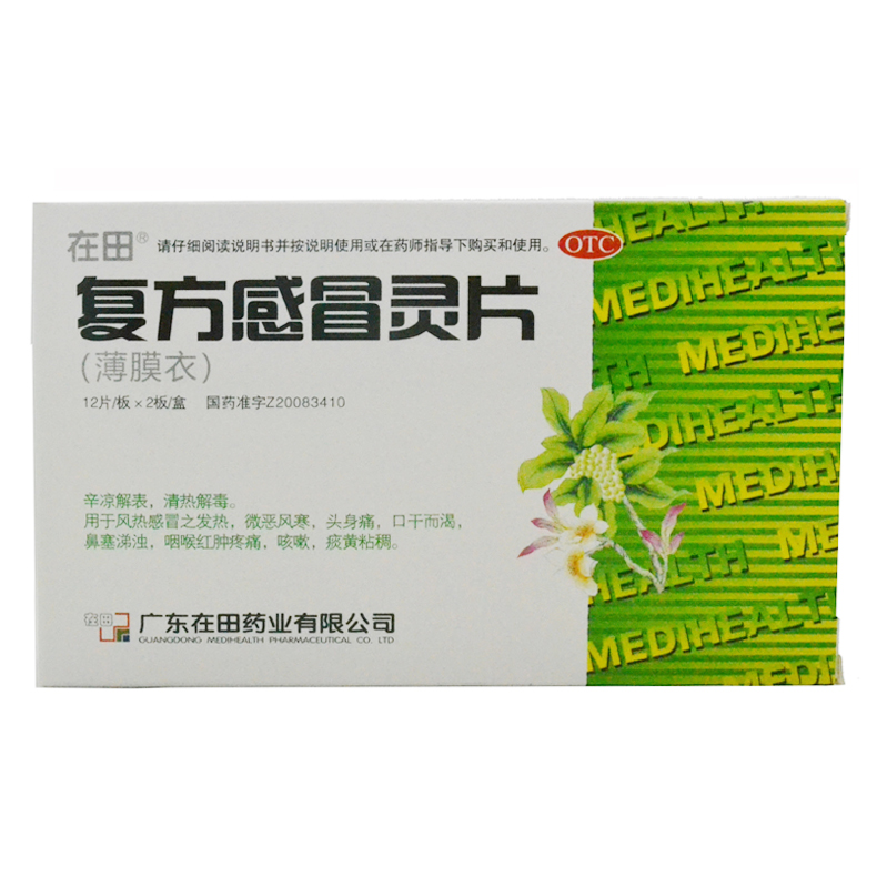 在田 复方感冒灵片24片 清热解毒 风热感冒咽喉红肿咳嗽鼻塞