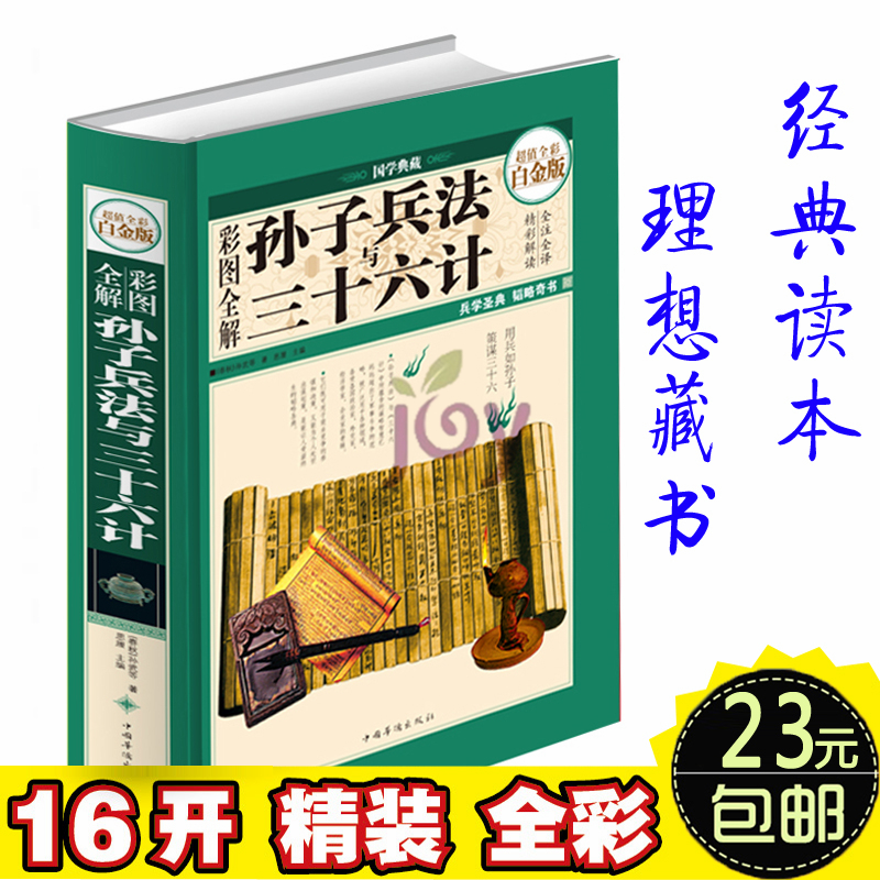 彩图全解孙子兵法与三十六计 孙子兵法线装原著文白对照精装中国历史军事珍藏图书籍孙子兵书图解原文36计故事中小学生青少版书籍