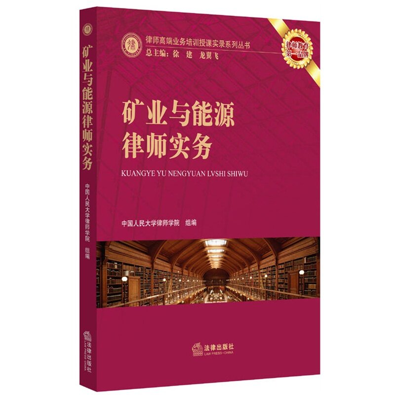矿业与能源律师实务 律师高端业务培训授课实录系列丛书