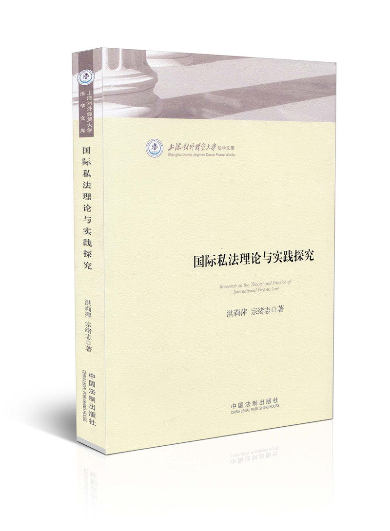 国际私法理论与实践探究上海对外经贸大学法学文库