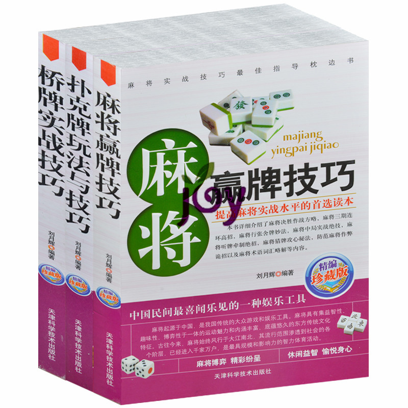 3册 麻将赢牌技巧+扑克牌技巧与玩法+桥牌实战技巧 麻将实战 制胜百招 防范麻将作弊诡招 麻将和牌偷牌换牌出老千图文全解正版书籍