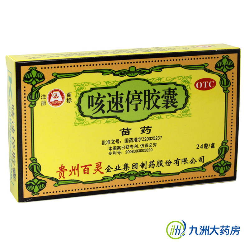 贵州百灵鸟 咳速停胶囊 24粒 感冒 支气管炎咳嗽 咳痰 咽干 气喘