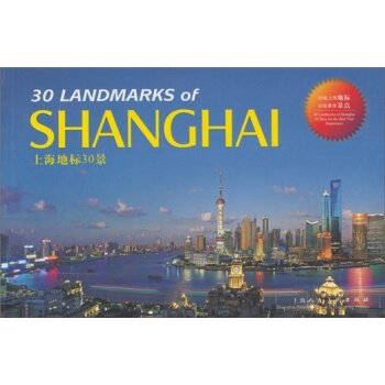 上海地标30景/郭常明/上海人民美术出版社