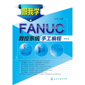 跟我学FANUC数控系统手工编程