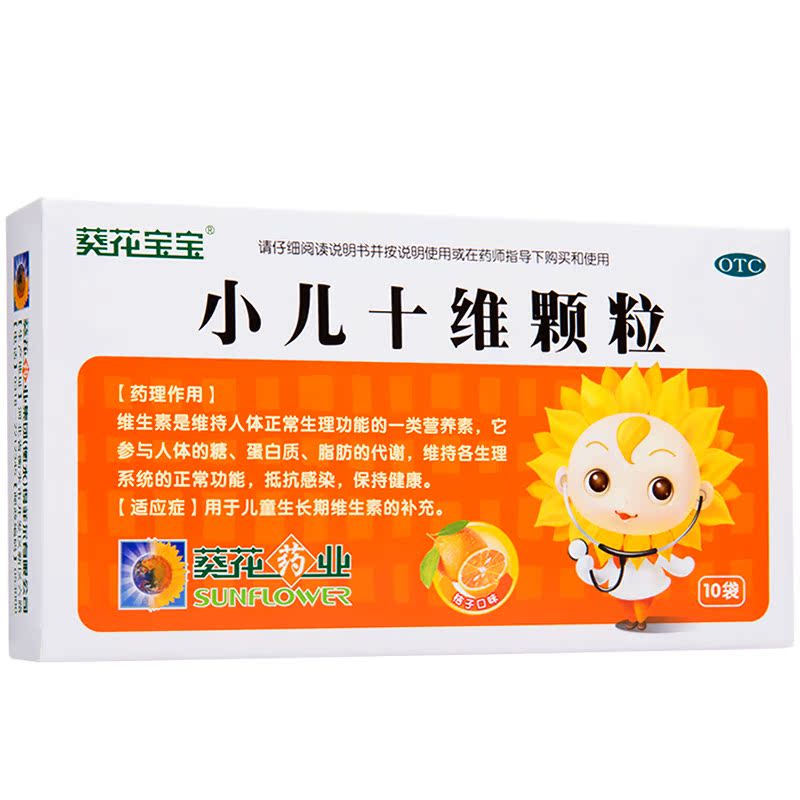 3盒63】葵花宝宝 小儿十维颗粒 10袋 儿童小儿维生素 葵花药业