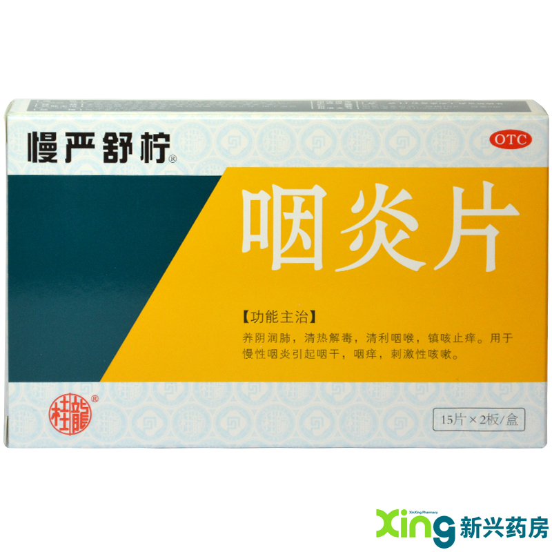 3盒 桂龙药业 慢严舒柠咽炎片 30片 咽痒咽喉肿痛咽喉干咳咽炎药