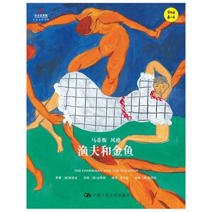 渔夫和金鱼（小小艺术家·名画名著绘本）